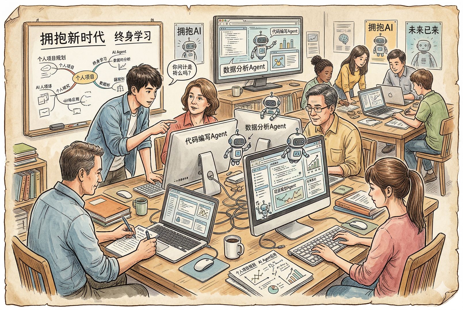 一间重新学习的教室兼工作坊里，年轻人与中年人围着电脑协作，屏幕上多个AI agent执行任务，有人做笔记、有人提问、有人规划个人项目，呈现主动适应新时代的状态，羊皮纸，钢笔彩色手绘的统一风格。