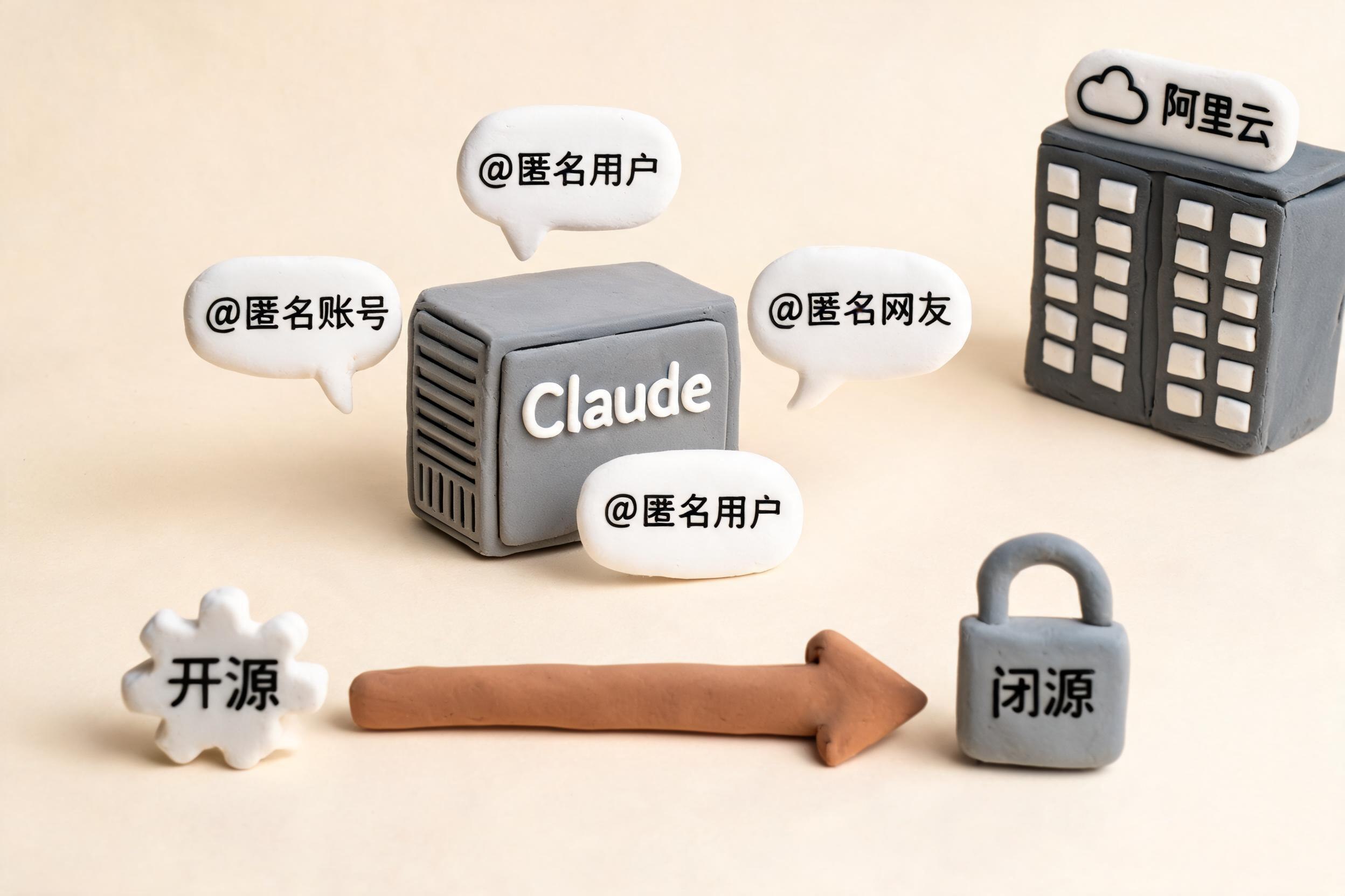 封面构图中一台标着 Claude 的大型服务器被许多匿名账号气泡围绕，旁边是阿里云形象的办公楼剪影和一条从开源标志转向闭源锁头的箭头，浅色背景的商业评论版橡皮泥平面信息图的统一风格。