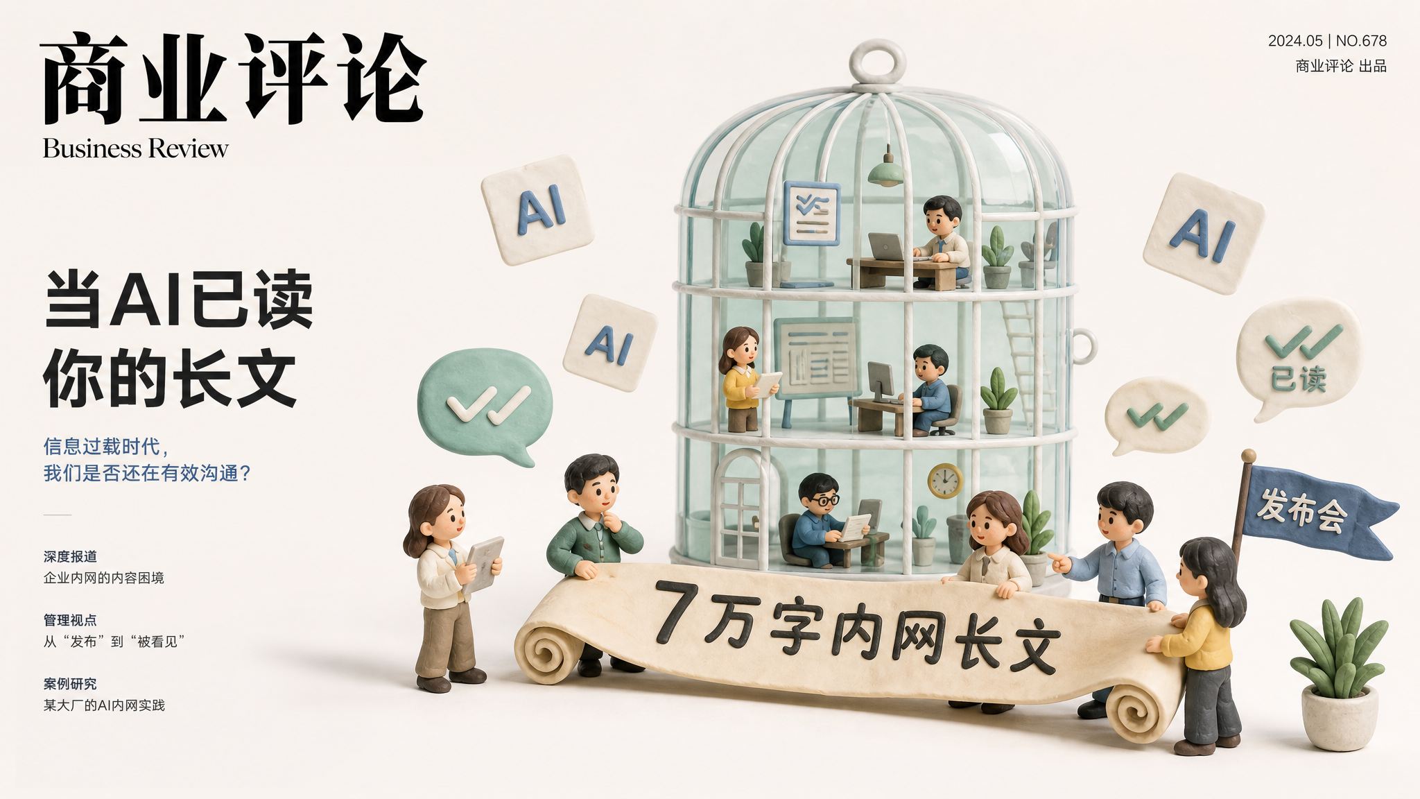 透明鸟笼形办公楼中,一群橡皮泥员工围着写有“7万字内网长文”的长卷轴,旁边漂浮着AI卡片、已读标记和发布会旗帜,构图像商业评论封面,浅色背景的商业评论版橡皮泥平面信息图的统一风格。